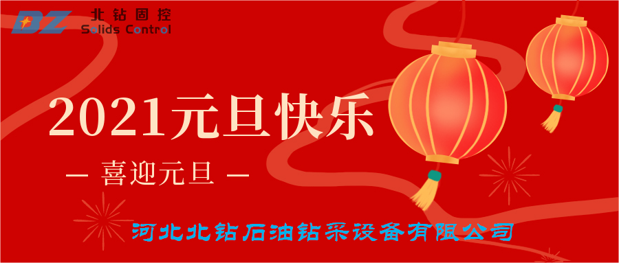 喜迎元旦，北鉆固控恭賀大家新年快樂